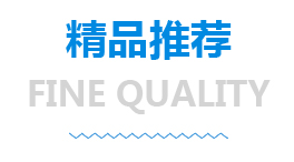 精品推荐