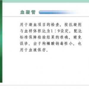 血凝管