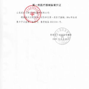 一类医疗器械备案凭证