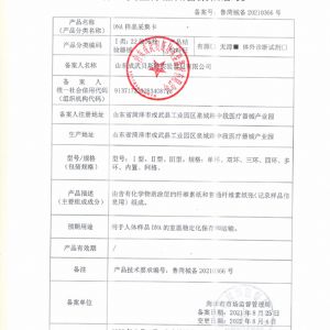 一类医疗器械备案信息表.