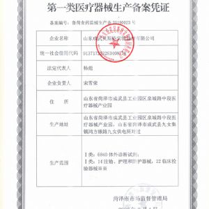 一类医疗器械生产备案凭证