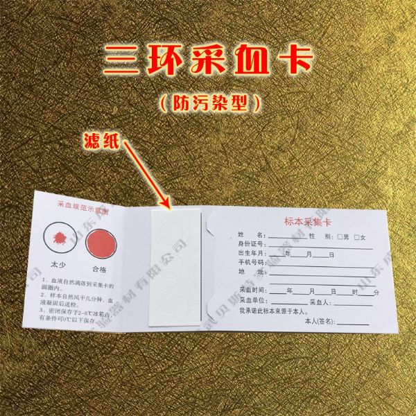 防污染型血样采集卡