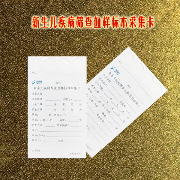 新生儿疾病筛查血样采集卡1.jpg