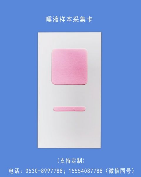 A唾液样本采集卡1.jpg