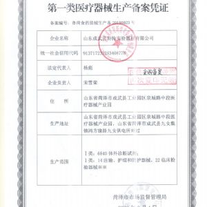 一类医疗器械生产备案凭证