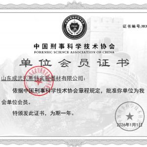 中国刑事科学技术协会会员证书