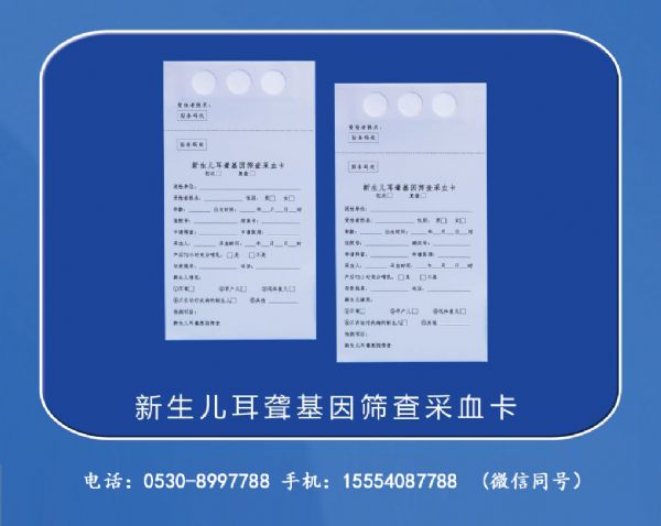 新生儿采血卡 (2).JPG